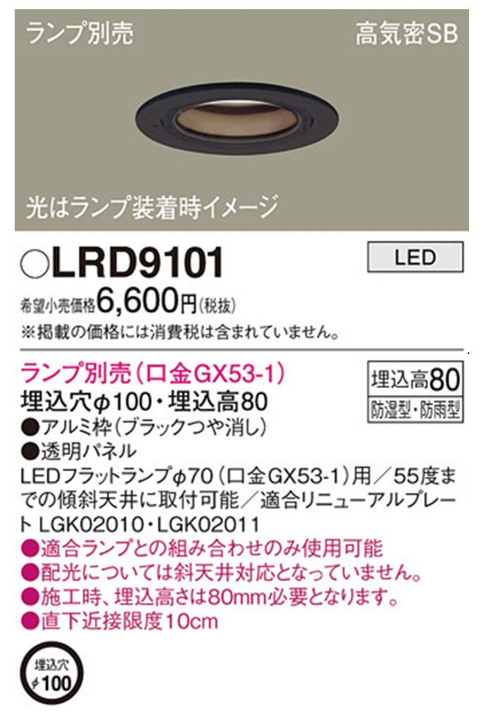 LEDダウンライト φ100 ランプ別売 オフブラック LRD9101