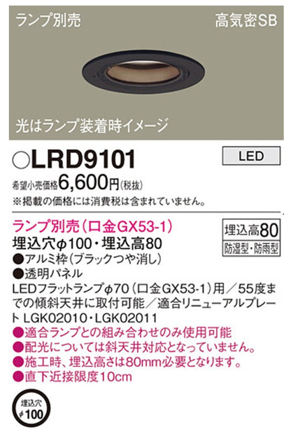 LEDダウンライト φ100 ランプ別売 オフブラック LRD9101