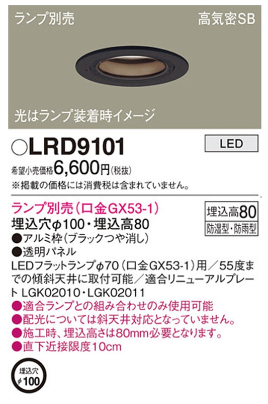 LEDダウンライト φ100 ランプ別売 オフブラック LRD9101