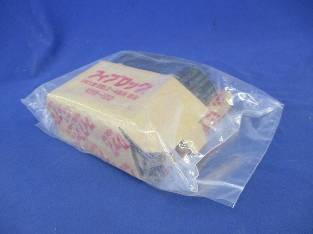 フィブロック(1セット) KSW-102