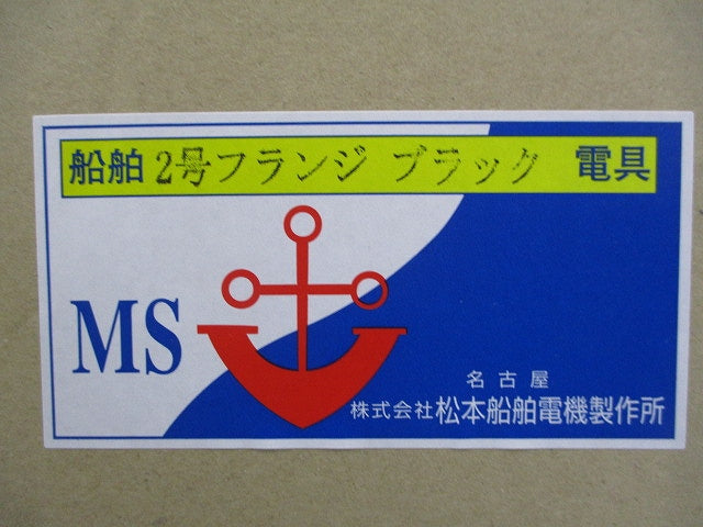 2号フランジブラック MS