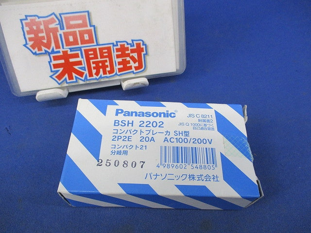 コンパクトブレーカSH型 2P2E20A BSH2202