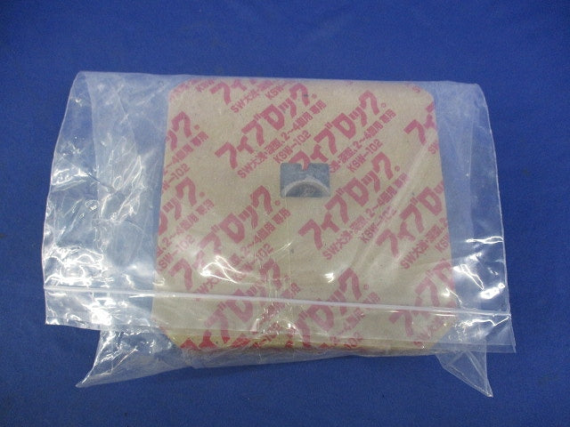 フィブロック(1セット) KSW-102