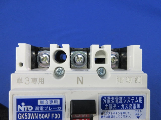 分散型電源システム用 単3中性線欠相保護付 漏電ブレーカ3P3E3E30A GK53WN