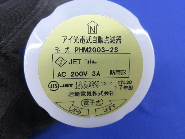 アイ光電式自動点滅器 PHM2003-2S