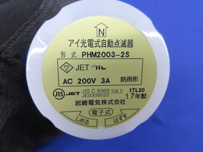 アイ光電式自動点滅器 PHM2003-2S