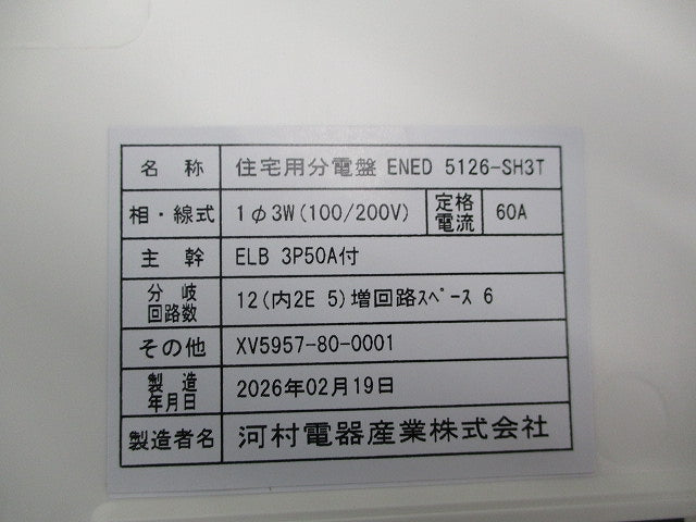 住宅用分電盤50A ENED5126-SH3T