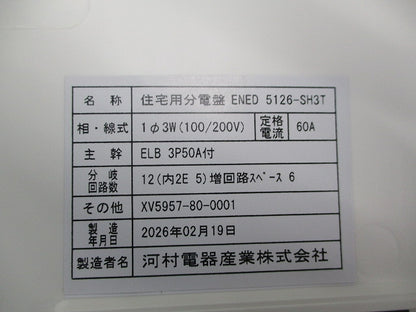 住宅用分電盤50A ENED5126-SH3T