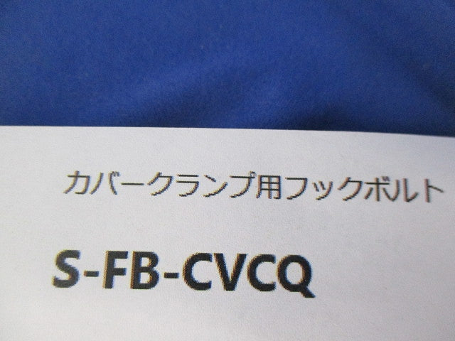 カバークランプ用フックボルト(ステンレス)(4対入) S-FB-CVCQ