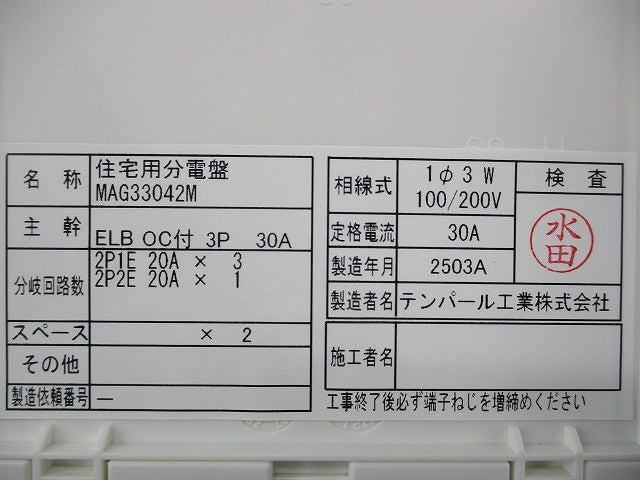 住宅用分電盤30A MAG33042M