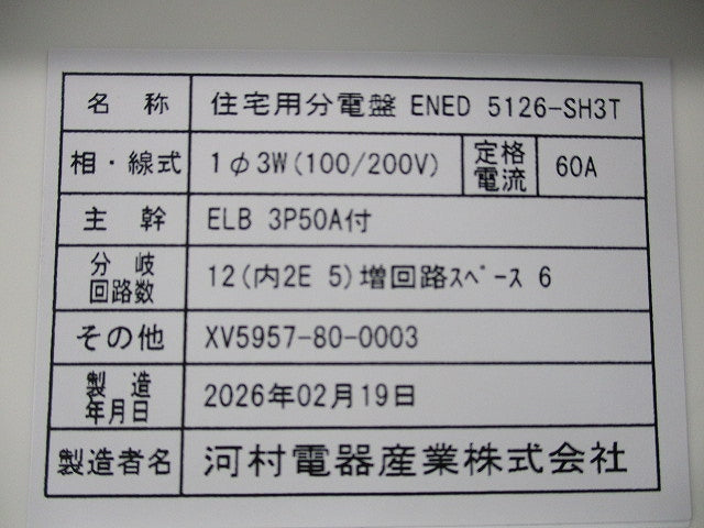 住宅用分電盤(撮影のため開封) ENED5126-SH3T