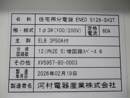 住宅用分電盤(撮影のため開封) ENED5126-SH3T
