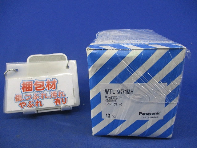 埋込通線カバー(取付枠付)(10個入)マットグレー WTL9171MH