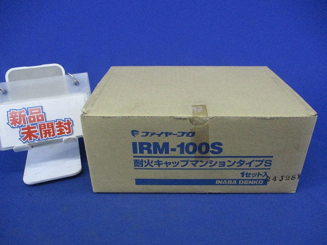 耐火キャプマンションタイプS(1セット入) IRM-100S
