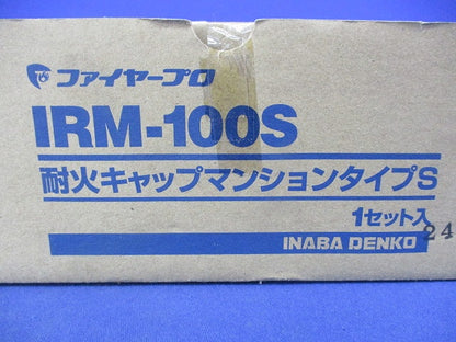 耐火キャプマンションタイプS(1セット入) IRM-100S