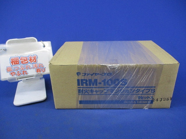 耐火キャプマンションタイプS(1セット入) IRM-100S