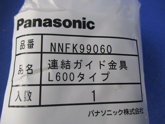 連結ガイド金具(3個入) NNFK99060