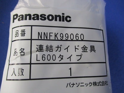 連結ガイド金具(3個入) NNFK99060