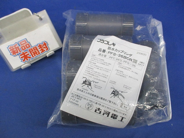 防水カップリング(5個入) PFS-36BCR