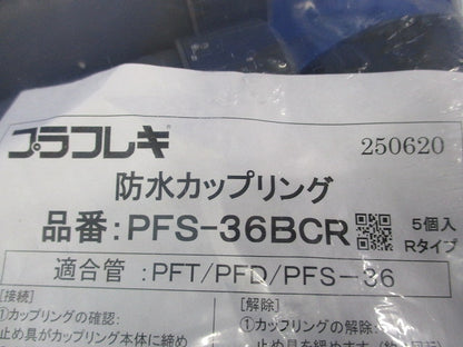 防水カップリング(5個入) PFS-36BCR
