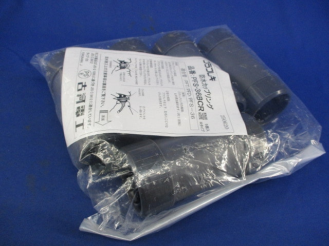防水カップリング(5個入) PFS-36BCR