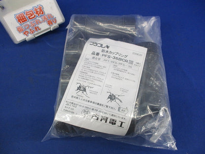 防水カップリング(5個入) PFS-36BCR