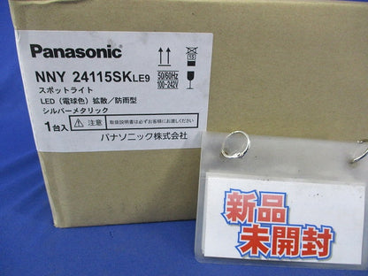 屋外用LEDスポットライト(シルバーメタリック) NNY24115SKLE9
