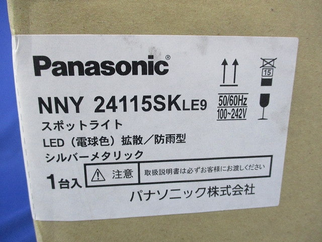 屋外用LEDスポットライト(シルバーメタリック) NNY24115SKLE9