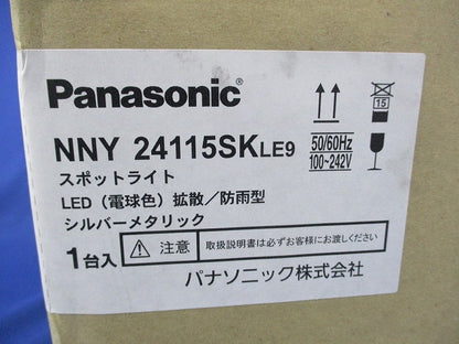 屋外用LEDスポットライト(シルバーメタリック) NNY24115SKLE9