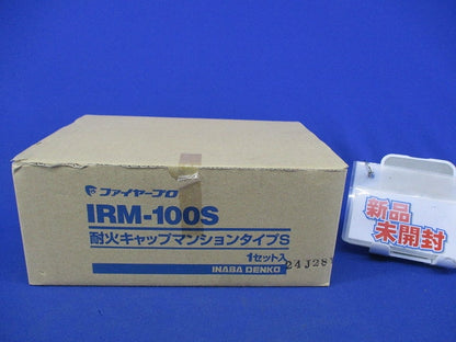 耐火キャプマンションタイプS(1セット入) IRM-100S