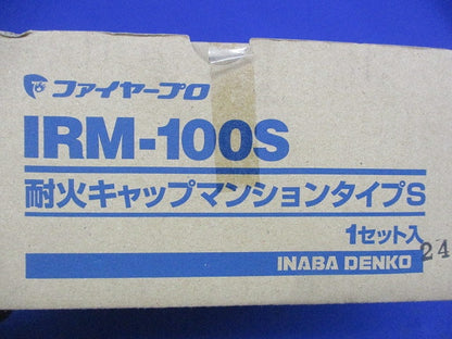 耐火キャプマンションタイプS(1セット入) IRM-100S