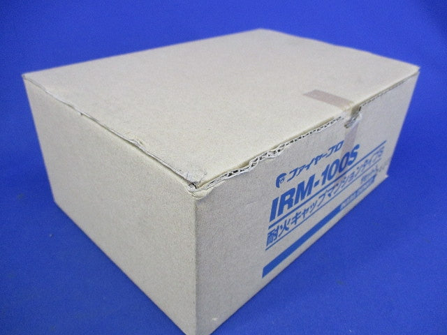 耐火キャプマンションタイプS(1セット入) IRM-100S