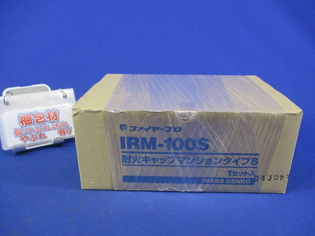 耐火キャプマンションタイプS(1セット入) IRM-100S