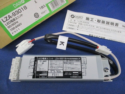 LED電源ユニット LZA-93018
