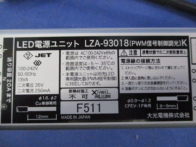 LED電源ユニット LZA-93018