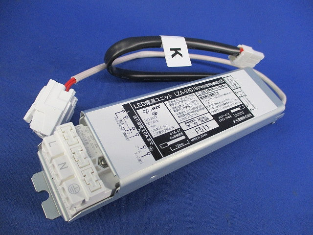 LED電源ユニット LZA-93018