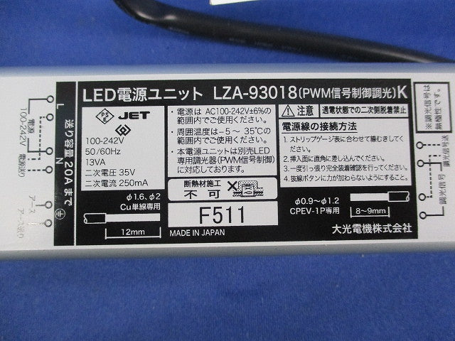 LED電源ユニット LZA-93018