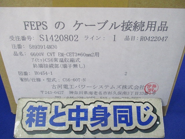 FEPS ケーブル接続用品 CS6-60T-N