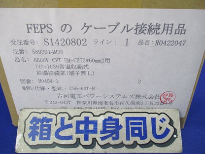 FEPS ケーブル接続用品 CS6-60T-N