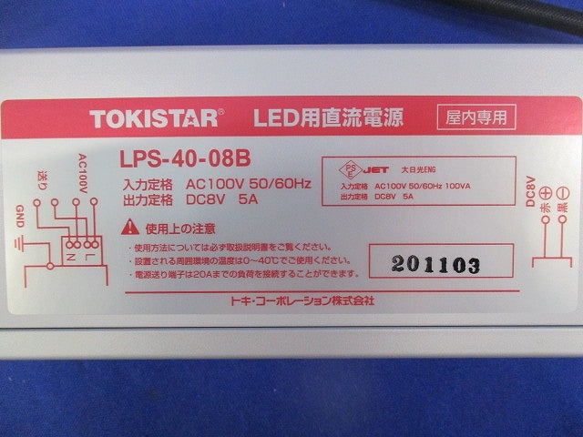 LED用直流電源(屋内用) LPS-40-08B