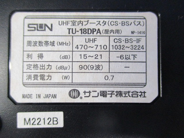 UHF室内ブースタ TU-18DPA