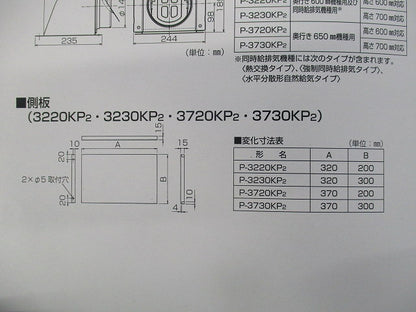 レンジフードファン用側板 P-3230KP2