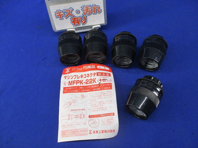 マシンフレキコネクタ 防水型(5個入)黒 MFPK-22