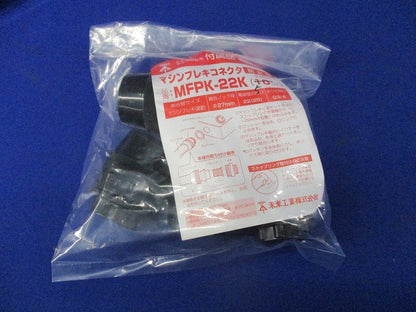 マシンフレキコネクタ 防水型(5個入)黒 MFPK-22