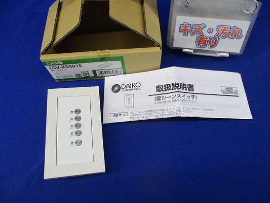 壁シーンスイッチ(4シーン再生スイッチ) LSV-KS001E