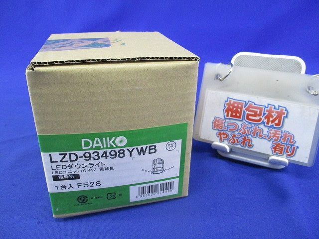 LEDダウンライト(専用電源別売)電球色 LZD-93498YWB