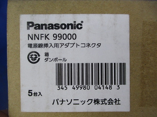 電源線挿入用アダプトコネクタ(5台入) NNFK99000