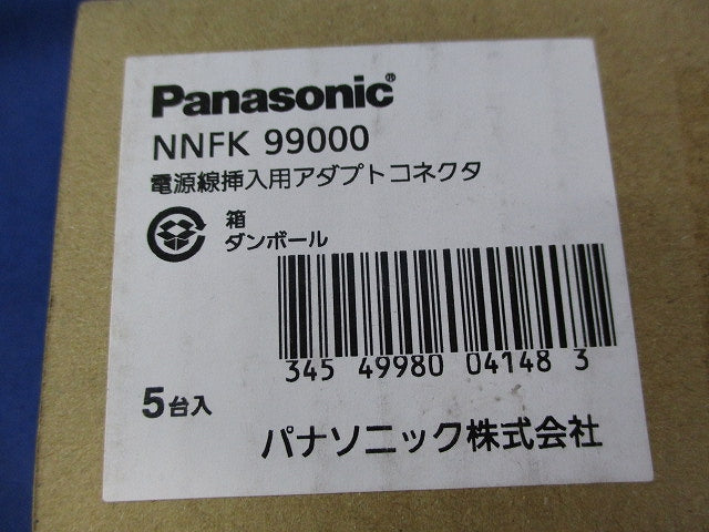 電源線挿入用アダプトコネクタ(5台入) NNFK99000