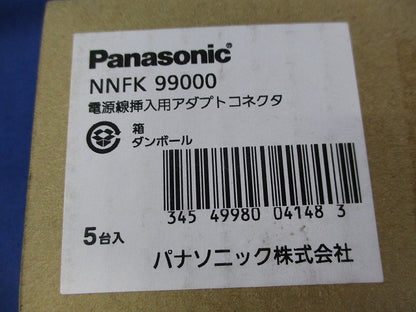 電源線挿入用アダプトコネクタ(5台入) NNFK99000
