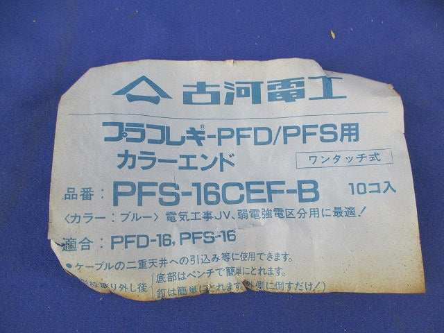 プラフレキ カラーエンド(10個入)(ブルー) PFS-16CEF-B
